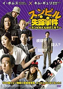 スンピル失踪事件~スンピルくんはどこだ?~ [DVD](中古品)