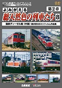 よみがえる総天然色の列車たち 第2章 8 国鉄ディーゼル篇（中篇）奥井宗夫8ミリフィルム作品集 [DVD](中古品)