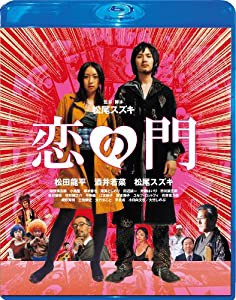 恋の門 Blu-ray スペシャル・エディション(中古品)