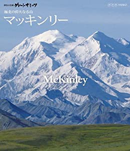 世界の名峰 グレートサミッツ マッキンリー ~極北の偉大なる山~ [Blu-ray](中古品)の通販はau PAY マーケット - Cotton  Castle | au PAY マーケット－通販サイト