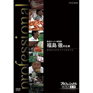 プロフェッショナル 仕事の流儀 食品スーパー経営者 福島 徹の仕事 信頼は己の全てでつかみ取る(中古品)