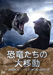 恐竜たちの大移動 ~MARCH OF THE DINOSAURS~ [DVD](中古品)