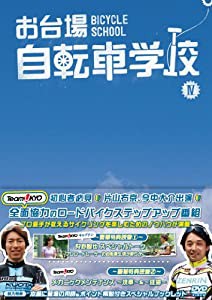お台場自転車学校 講義 4 (スプリント/輪行/ロードレースの世界) [DVD](中古品)