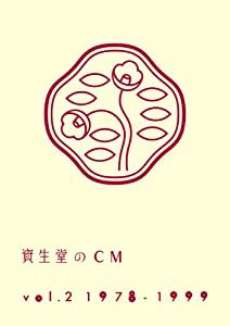 資生堂のCM vol.2 1978-1999(廉価盤) [DVD](中古品)