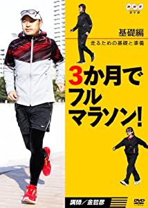 3か月でフルマラソン 【基礎編】 走るための基礎と準備 [DVD](中古品)