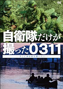 自衛隊だけが撮った0311 ~そこにある命を救いたい~ [DVD](中古品)