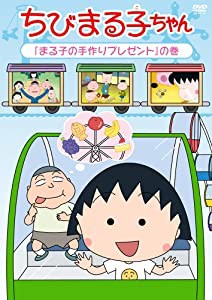 ちびまる子ちゃん 「まる子の手作りプレゼント」の巻 [DVD](中古品)