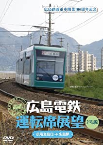 広島電鉄運転席展望~2号線 広電宮島口→広島駅 [DVD](中古品)