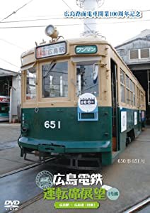 広島電鉄運転席展望~1号線 広島駅~広島港(往復) [DVD](中古品)