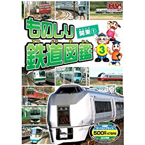 ものしり鉄道図鑑 関東 1 MTD-253 [DVD](中古品)