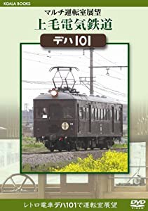 マルチ運転室展望 上毛電気鉄道 デハ101 [DVD](中古品)
