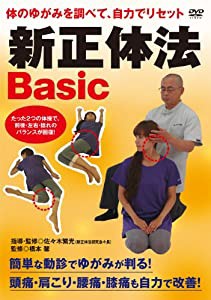 体のゆがみを調べて、自力でリセット 新正体法Basic [DVD](中古品)