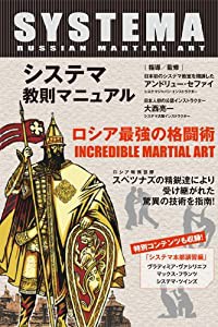 システマ教則マニュアル ロシア最強の格闘術 [DVD](中古品)