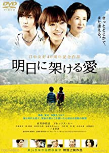 明日に架ける愛【DVD】(中古品)