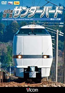 683系 特急サンダーバード 富山~大阪 [DVD](中古品)