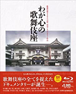 歌舞伎座さよなら公演 記念ドキュメンタリー作品::わが心の歌舞伎座(Blu-ray Disc)(中古品)