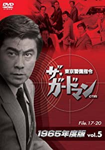 ザ・ガードマン東京警備指令1965年版VOL.5 [DVD](中古品)