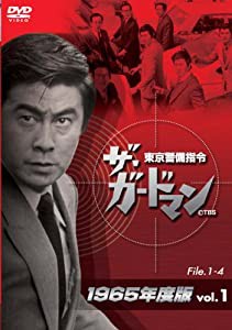 ザ・ガードマン東京警備指令1965年版VOL.1 [DVD](中古品)