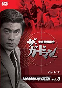 ザ・ガードマン東京警備指令1965年版VOL.3 [DVD](中古品)