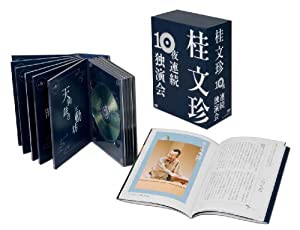 桂文珍 10夜連続独演会 DVD 10枚組(デジパック仕様、解説書付、化粧ボックス収納)(中古品)