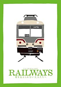RAILWAYS 愛を伝えられない大人たちへ (トミーテック鉄道コレクション特別モデル付き)(豪華版2枚組)(数量限定生産) [Blu-ray](中