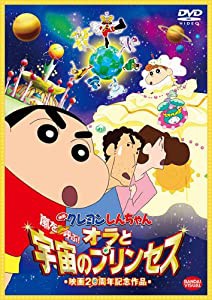 映画 クレヨンしんちゃん 嵐を呼ぶ! オラと宇宙のプリンセス [DVD](中古品)