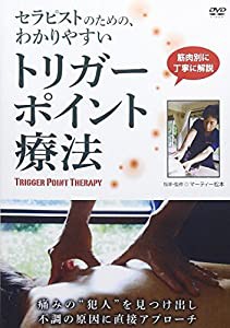 筋肉別に丁寧に解説 セラピストのための、わかりやすい トリガーポイント療法 [DVD](中古品)