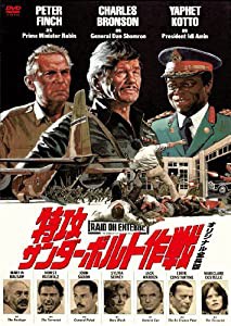 特攻サンダーボルト作戦・オリジナル全長版 [DVD](中古品)