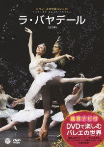 DVDで楽しむバレエの世界 「ラ・バヤデール」(ミラノ・スカラ座バレエ)(中古品)