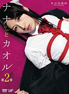 ナナとカオル 第2章 [DVD](中古品)