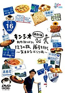 キンシオ特別編 新作録りおろし 123の旅 16号を行く ~気ままなぶらり旅~ [DVD](中古品)