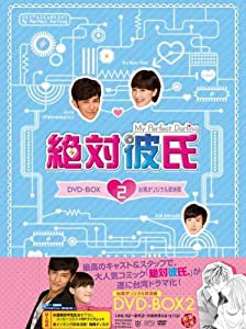 絶対彼氏~My Perfect Darling~（台湾オリジナル放送版） DVD-BOX2(中古品)