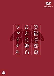 松喬ひとり舞台ファイナル [DVD](中古品)