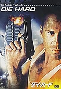 ダイ・ハード [DVD](中古品)