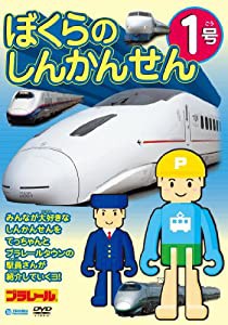 ぼくらのしんかんせん１号 [DVD](中古品)