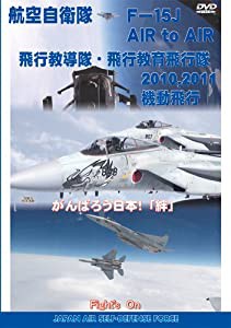 航空自衛隊 F-15 Air to Air 空撮映像 & 機動飛行 HD [DVD](中古品)