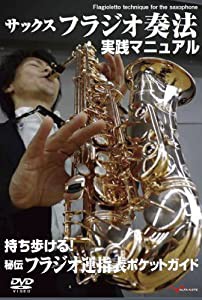 サックス・フラジオ奏法 実践マニュアル ~持ち歩ける!秘伝フラジオ運指表ポケットガイド付~[DVD](中古品)