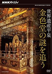 NHKスペシャル 世界遺産 平泉 金色堂の謎を追う [DVD](中古品)