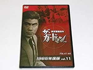 ザ・ガードマン東京警備指令1965年版VOL.11 [DVD](中古品)