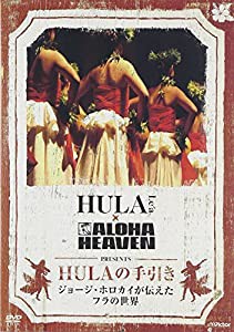 HULAの手引き~ジョージ・ホロカイが伝えたフラの世界 [DVD](中古品)