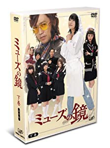 ミューズの鏡 下巻 通常版 [DVD](中古品)