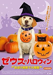 ゼウスのハロウィン おばけ屋敷で大騒動 [DVD](中古品)