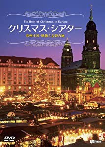 シンフォレストDVD クリスマス・シアター 欧州4国・映像と音楽の旅 The Best of Christmas in Europe(中古品)