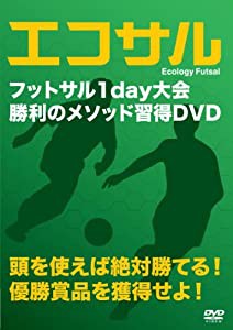 エコサル ~Ecology Futsal~ [DVD](中古品)
