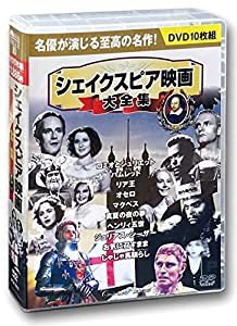 シェイクスピア 映画大全集 DVD10枚組 BCP-057(中古品)