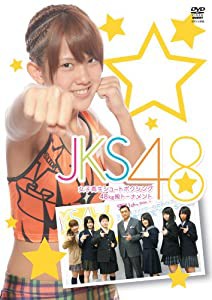 女子高生シュートボクシング 48kgトーナメント JKS48 [DVD](中古品)