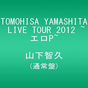 TOMOHISA YAMASHITA LIVE TOUR 2012 ~エロP~(通常盤) [DVD](中古品)