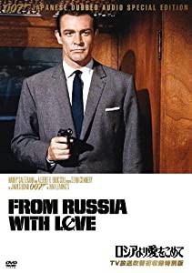 007/ロシアより愛をこめて(TV放送吹替初収録特別版) [DVD](中古品)