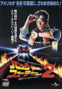 バック・トゥ・ザ・フューチャーPART2(復刻版)(初回限定生産) [DVD](中古品)