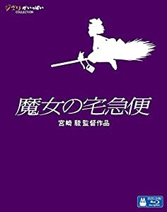 魔女の宅急便 [Blu-ray](中古品)